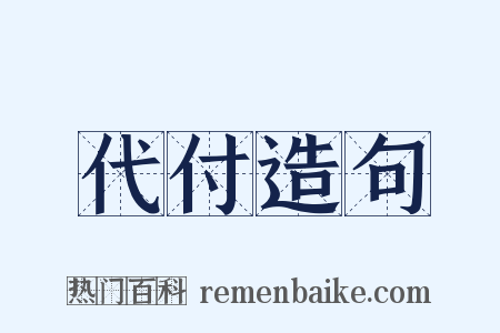 代付造句是什么意思的图片